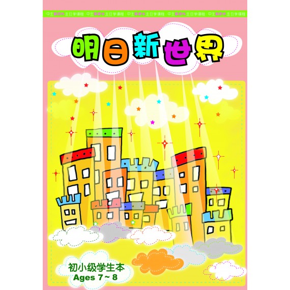 明日新世界－初小級學生本(7-8)(簡)